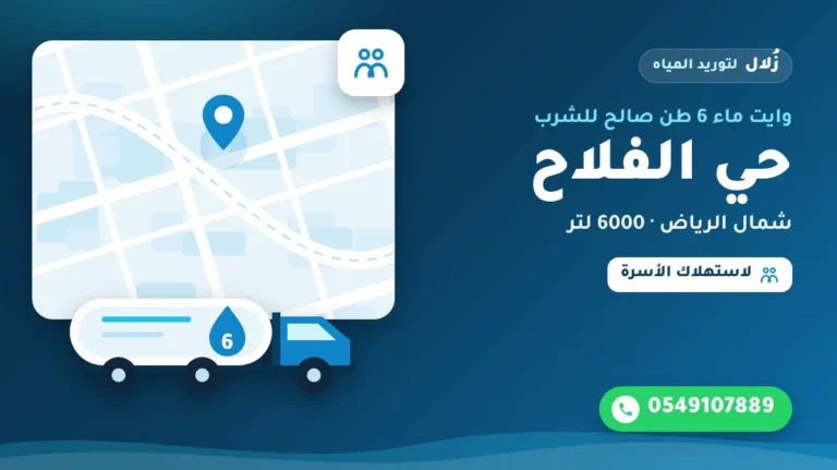 تصميم توضيحي من زُلال: وايت ماء 6 طن صالح للشرب في حي الفلاح شمال الرياض