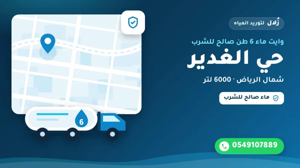 تصميم توضيحي من زُلال: وايت ماء 6 طن صالح للشرب في حي الغدير شمال الرياض