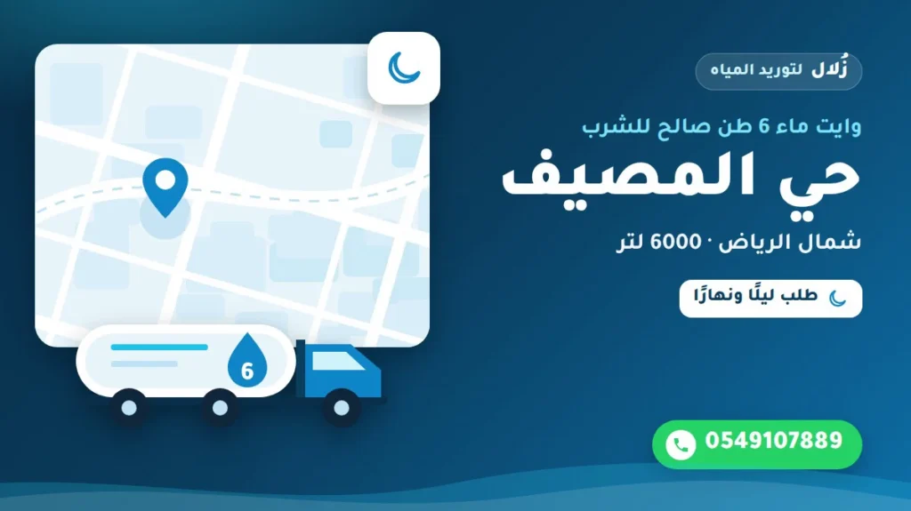 تصميم توضيحي من زُلال: وايت ماء 6 طن صالح للشرب في حي المصيف شمال الرياض