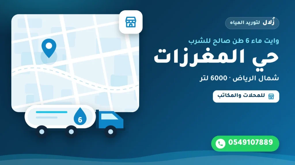 تصميم توضيحي من زُلال: وايت ماء 6 طن صالح للشرب في حي المغرزات شمال الرياض