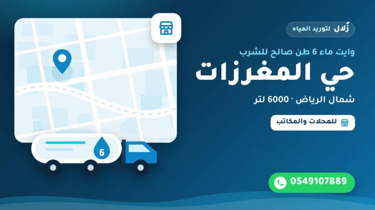 تصميم توضيحي من زُلال: وايت ماء 6 طن صالح للشرب في حي المغرزات شمال الرياض