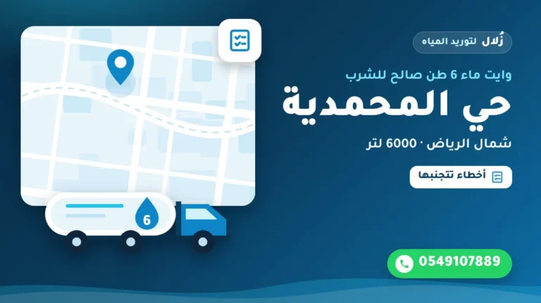 تصميم توضيحي من زُلال: وايت ماء 6 طن صالح للشرب في حي المحمدية شمال الرياض