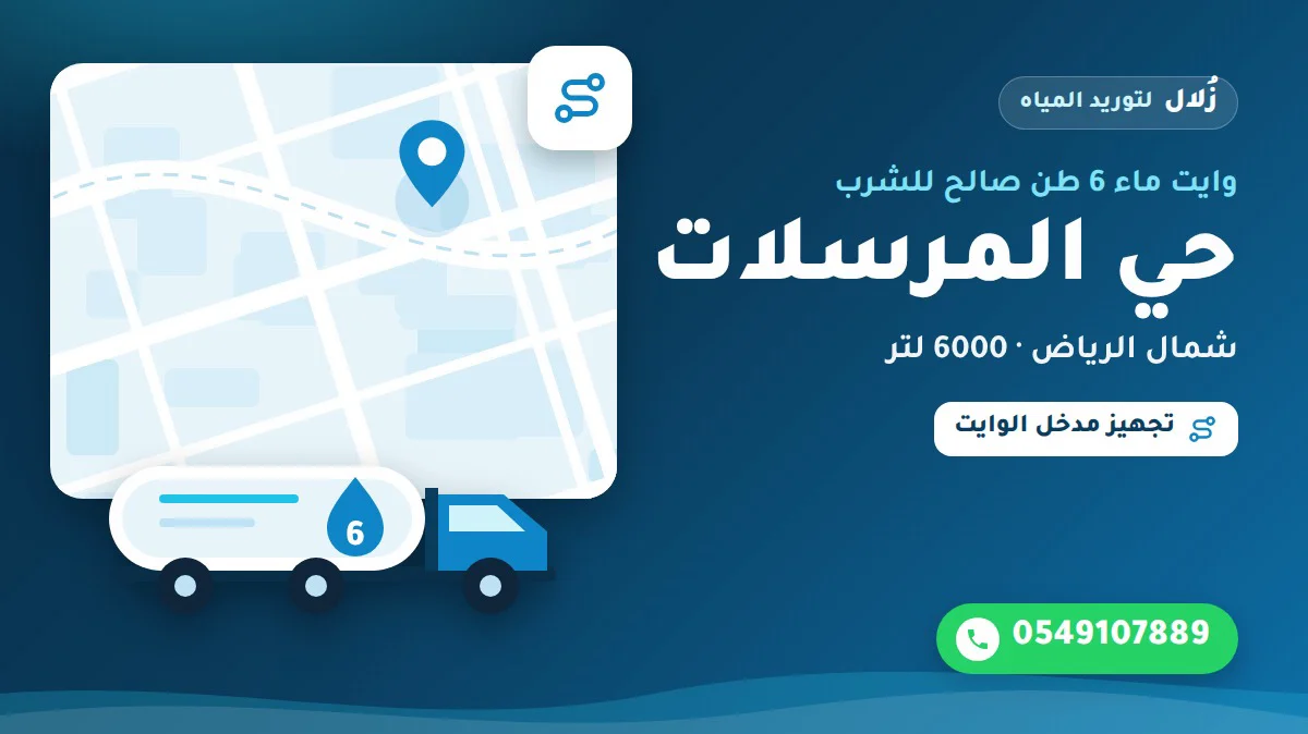 تصميم توضيحي من زُلال: وايت ماء 6 طن صالح للشرب في حي المرسلات شمال الرياض