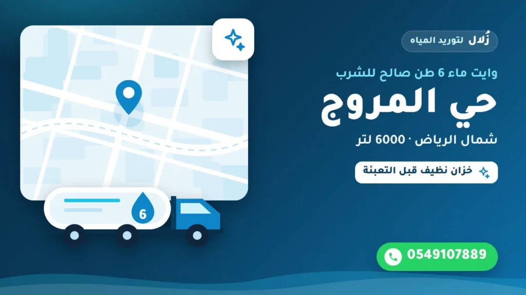 تصميم توضيحي من زُلال: وايت ماء 6 طن صالح للشرب في حي المروج شمال الرياض