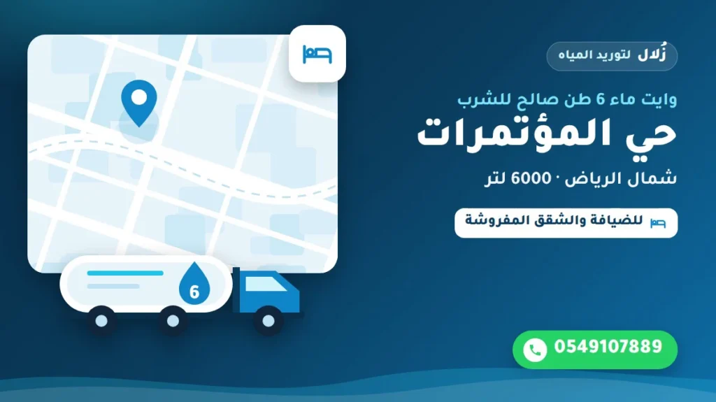 تصميم توضيحي من زُلال: وايت ماء 6 طن صالح للشرب في حي المؤتمرات شمال الرياض