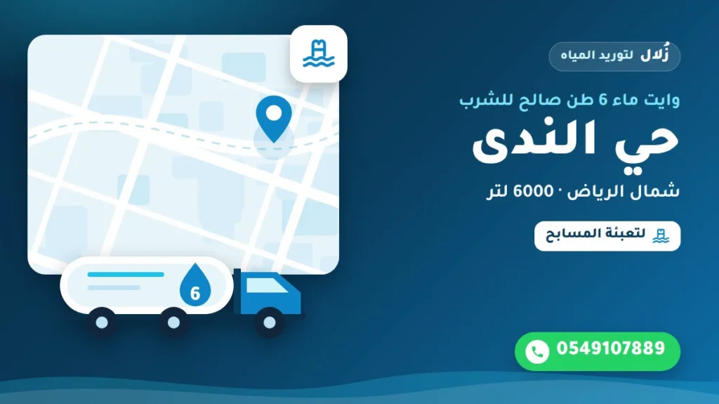 تصميم توضيحي من زُلال: وايت ماء 6 طن صالح للشرب في حي الندى شمال الرياض