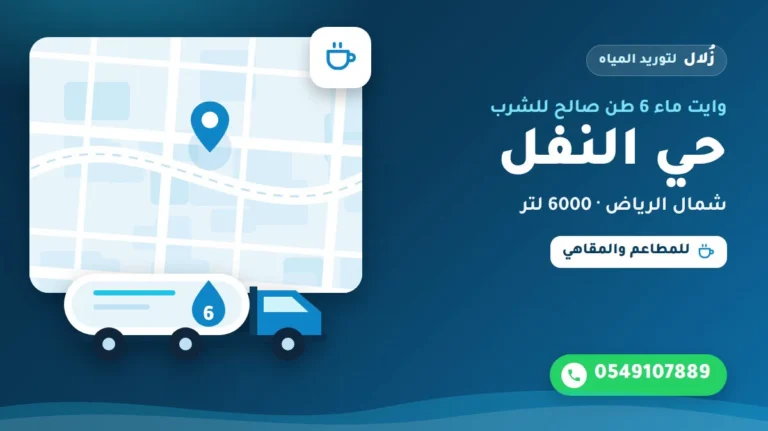 تصميم توضيحي من زُلال: وايت ماء 6 طن صالح للشرب في حي النفل شمال الرياض