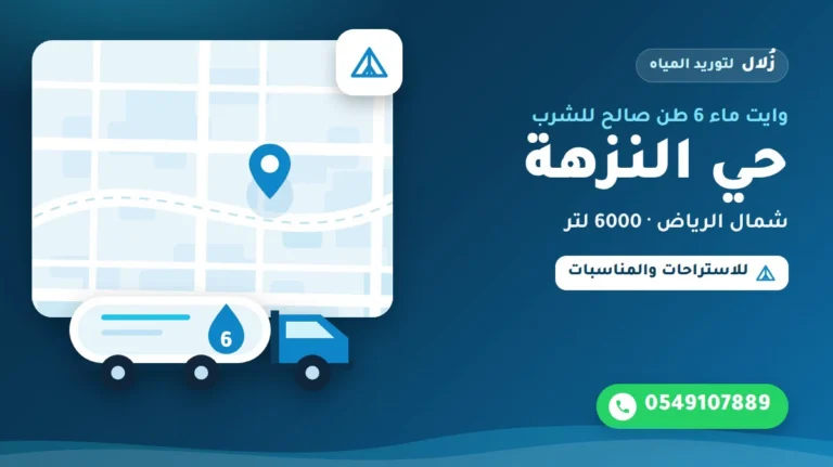 تصميم توضيحي من زُلال: وايت ماء 6 طن صالح للشرب في حي النزهة شمال الرياض