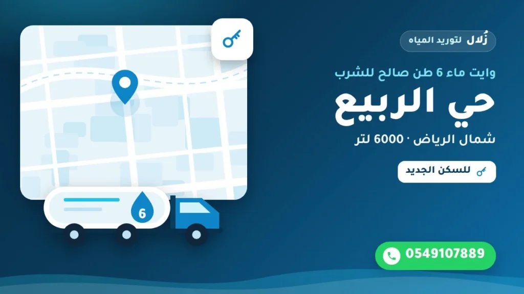 تصميم توضيحي من زُلال: وايت ماء 6 طن صالح للشرب في حي الربيع شمال الرياض