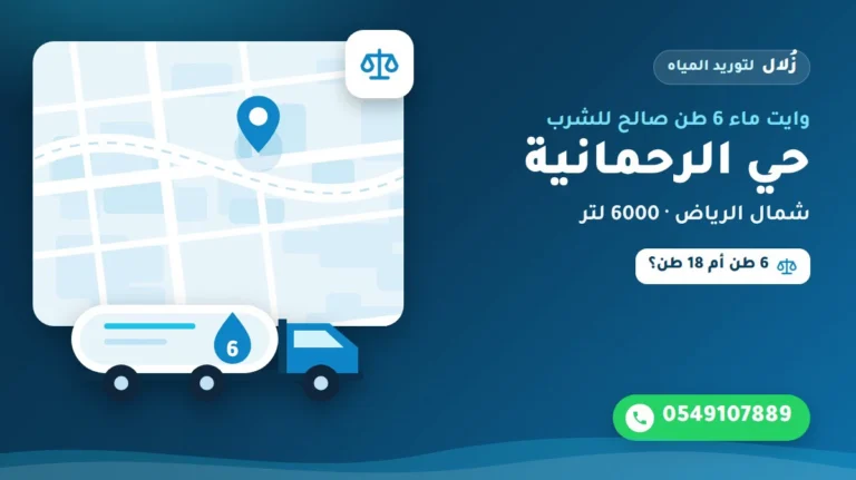 تصميم توضيحي من زُلال: وايت ماء 6 طن صالح للشرب في حي الرحمانية شمال الرياض