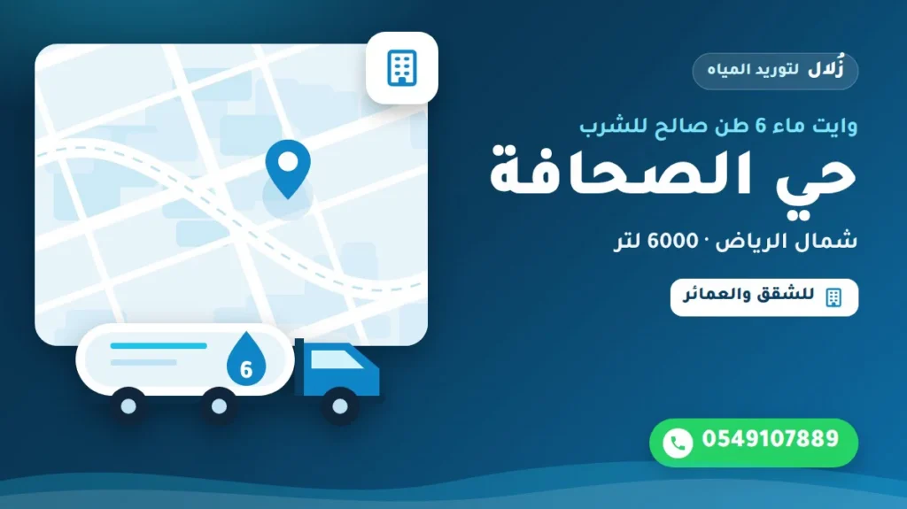تصميم توضيحي من زُلال: وايت ماء 6 طن صالح للشرب في حي الصحافة شمال الرياض