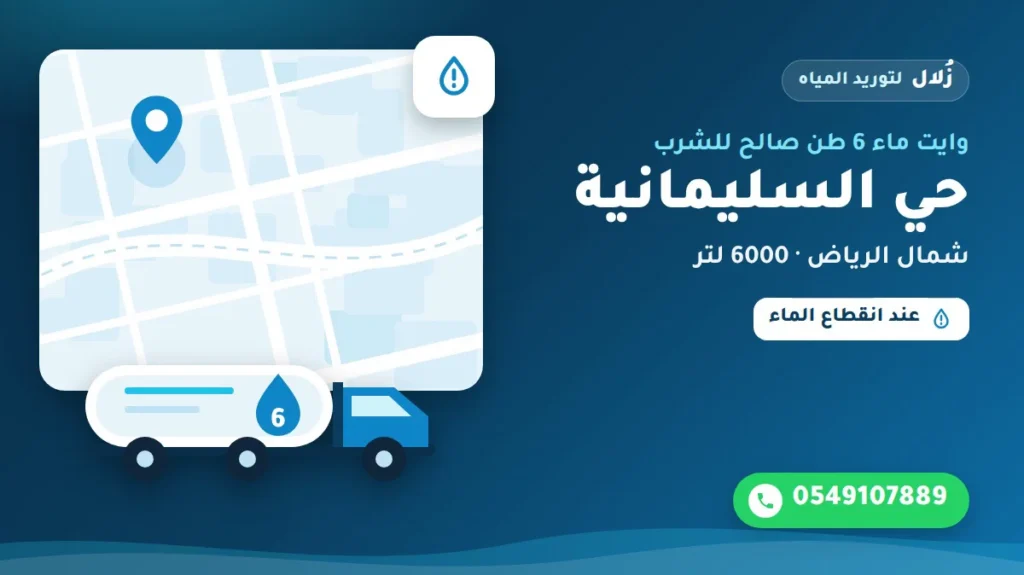 تصميم توضيحي من زُلال: وايت ماء 6 طن صالح للشرب في حي السليمانية شمال الرياض