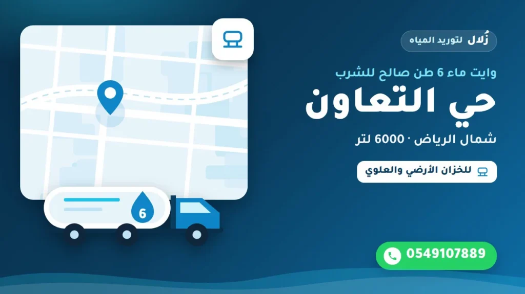 تصميم توضيحي من زُلال: وايت ماء 6 طن صالح للشرب في حي التعاون شمال الرياض