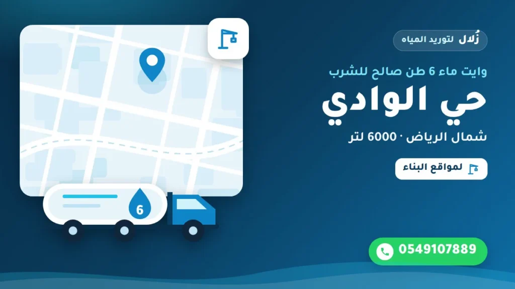 تصميم توضيحي من زُلال: وايت ماء 6 طن صالح للشرب في حي الوادي شمال الرياض