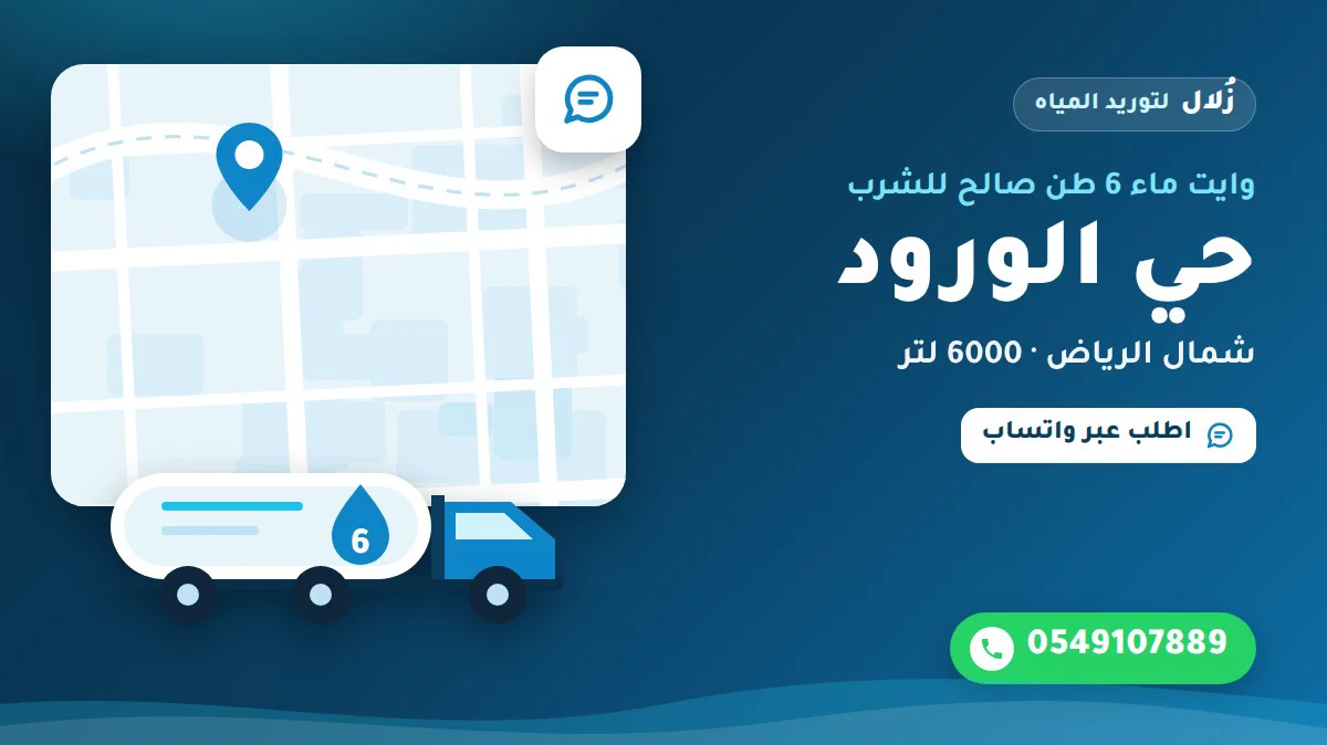 تصميم توضيحي من زُلال: وايت ماء 6 طن صالح للشرب في حي الورود شمال الرياض