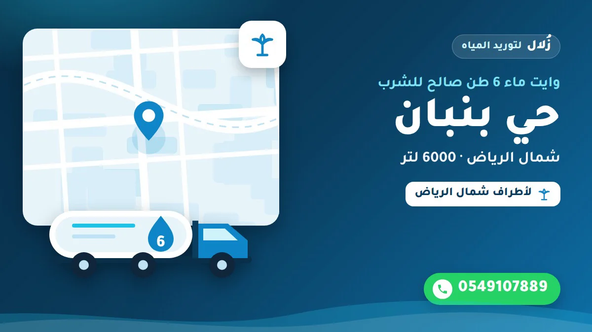 تصميم توضيحي من زُلال: وايت ماء 6 طن صالح للشرب في حي بنبان شمال الرياض