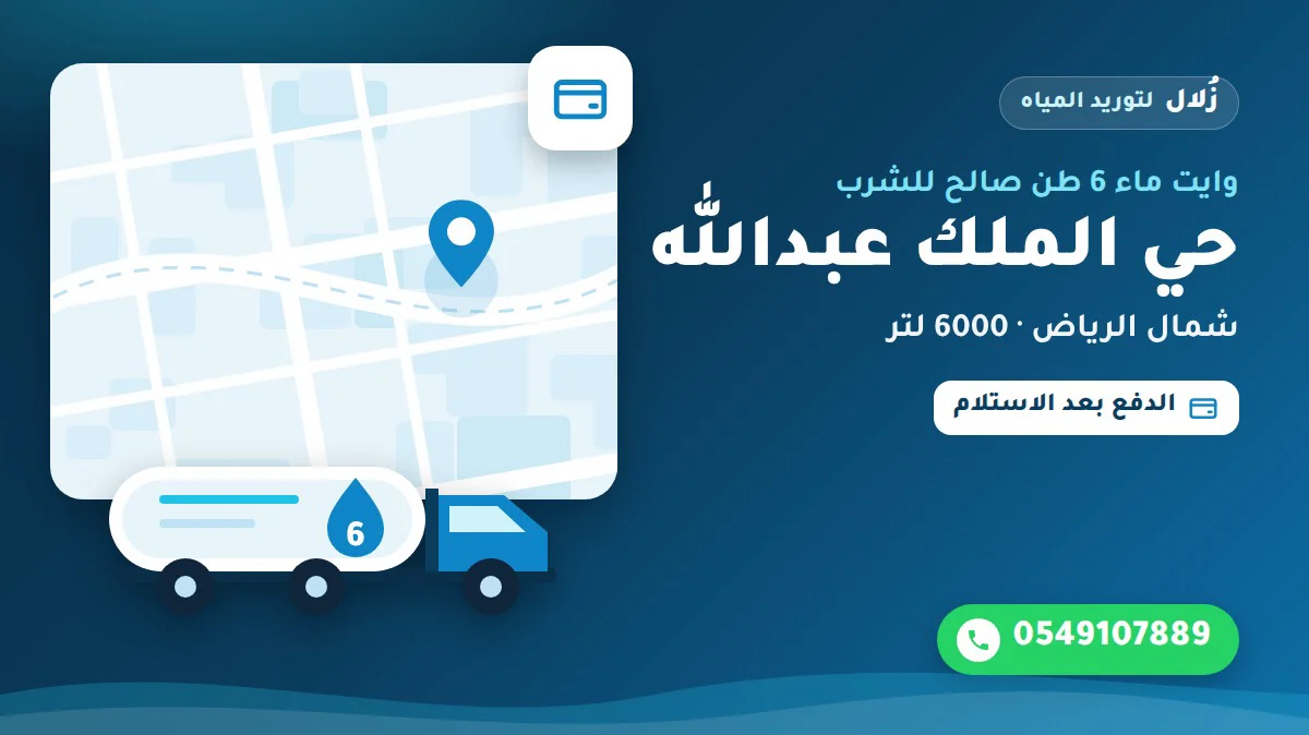 تصميم توضيحي من زُلال: وايت ماء 6 طن صالح للشرب في حي الملك عبدالله شمال الرياض