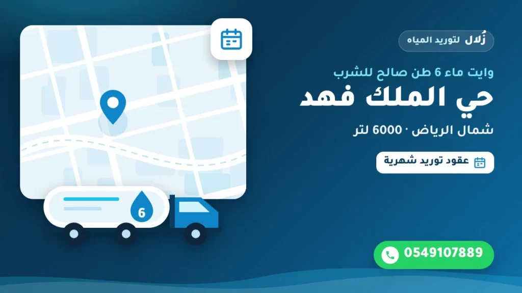 تصميم توضيحي من زُلال: وايت ماء 6 طن صالح للشرب في حي الملك فهد شمال الرياض